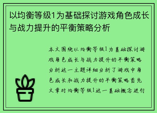 以均衡等级1为基础探讨游戏角色成长与战力提升的平衡策略分析