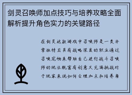 剑灵召唤师加点技巧与培养攻略全面解析提升角色实力的关键路径
