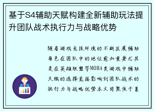 基于S4辅助天赋构建全新辅助玩法提升团队战术执行力与战略优势