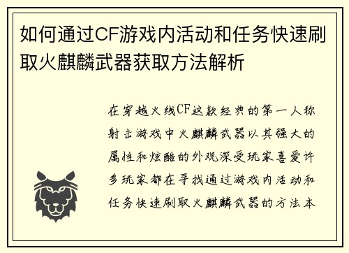 如何通过CF游戏内活动和任务快速刷取火麒麟武器获取方法解析 如何通过CF游戏内活动和任务快速刷取火麒麟武器获取方法解析