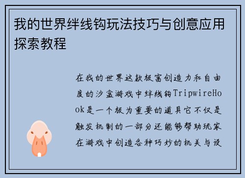 我的世界绊线钩玩法技巧与创意应用探索教程 我的世界绊线钩玩法技巧与创意应用探索教程