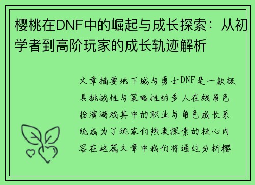樱桃在DNF中的崛起与成长探索：从初学者到高阶玩家的成长轨迹解析