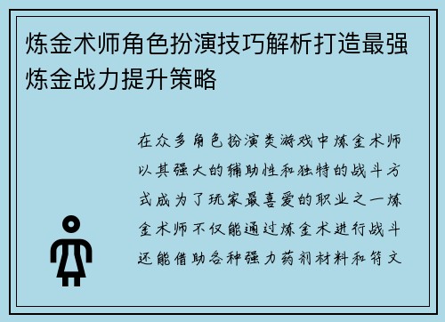 炼金术师角色扮演技巧解析打造最强炼金战力提升策略 炼金术师角色扮演技巧解析打造最强炼金战力提升策略