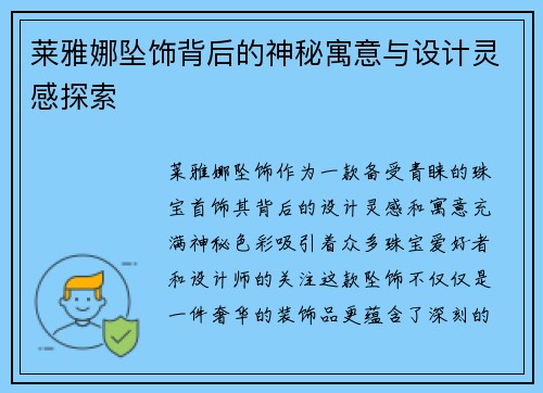 莱雅娜坠饰背后的神秘寓意与设计灵感探索 莱雅娜坠饰背后的神秘寓意与设计灵感探索