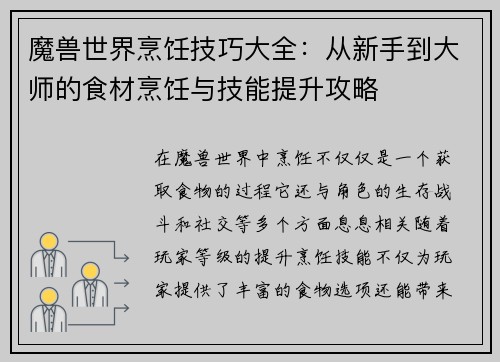 魔兽世界烹饪技巧大全：从新手到大师的食材烹饪与技能提升攻略