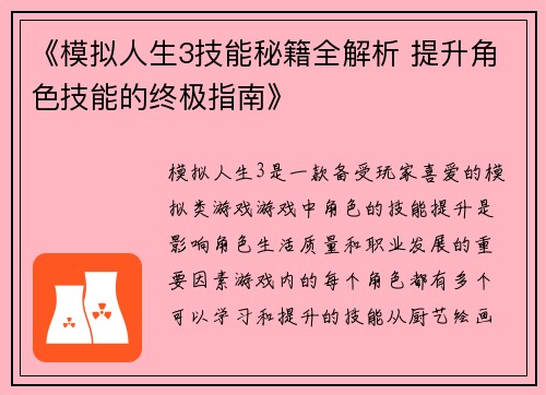 《模拟人生3技能秘籍全解析 提升角色技能的终极指南》 《模拟人生3技能秘籍全解析 提升角色技能的终极指南》