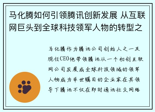 马化腾如何引领腾讯创新发展 从互联网巨头到全球科技领军人物的转型之路 马化腾如何引领腾讯创新发展 从互联网巨头到全球科技领军人物的转型之路