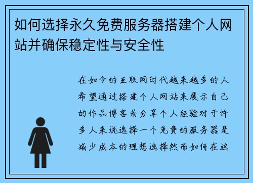 如何选择永久免费服务器搭建个人网站并确保稳定性与安全性 如何选择永久免费服务器搭建个人网站并确保稳定性与安全性