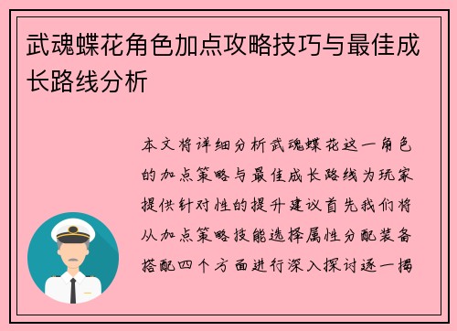 武魂蝶花角色加点攻略技巧与最佳成长路线分析 武魂蝶花角色加点攻略技巧与最佳成长路线分析