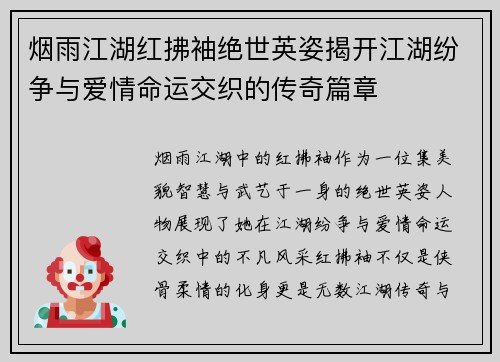 烟雨江湖红拂袖绝世英姿揭开江湖纷争与爱情命运交织的传奇篇章