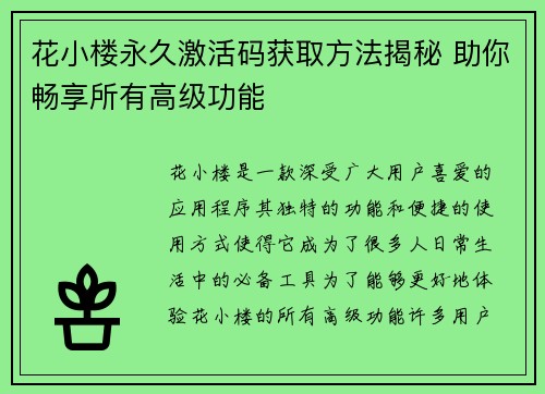 花小楼永久激活码获取方法揭秘 助你畅享所有高级功能