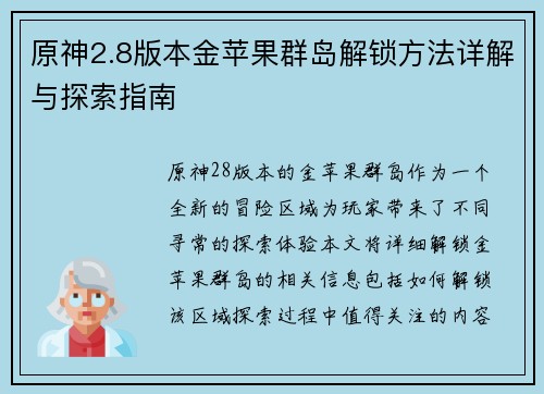原神2.8版本金苹果群岛解锁方法详解与探索指南