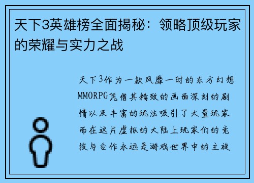 天下3英雄榜全面揭秘：领略顶级玩家的荣耀与实力之战