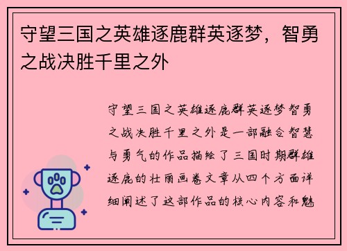 守望三国之英雄逐鹿群英逐梦，智勇之战决胜千里之外