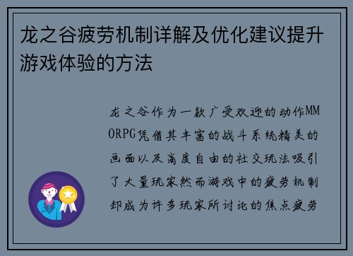 龙之谷疲劳机制详解及优化建议提升游戏体验的方法