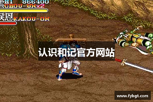 认识和记官方网站