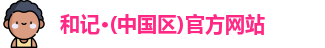 和记·(中国区)官方网站
